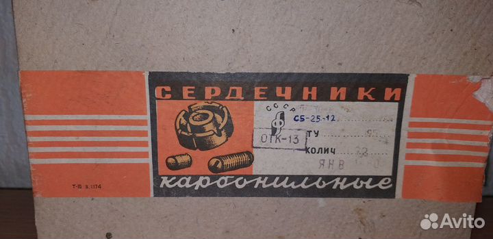 Сердечники карбонильные С5-25-12