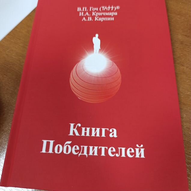 Василий гоч книга победителей