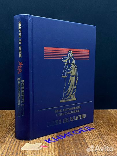 Время не властно