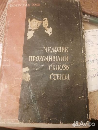 Книга Марсель Эме человек проходивший сквозь стены