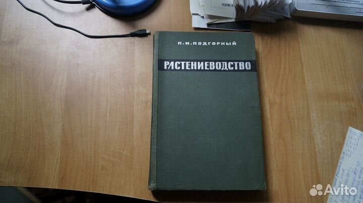4116 Подгорный П. И. Растениеводство. Учебное пос