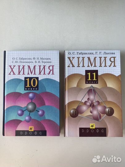 Химия О.С. Габриелян 10 класс / 11 класс