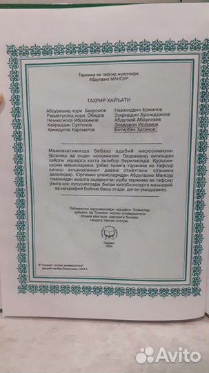 Коран на арабском и узбекском языках
