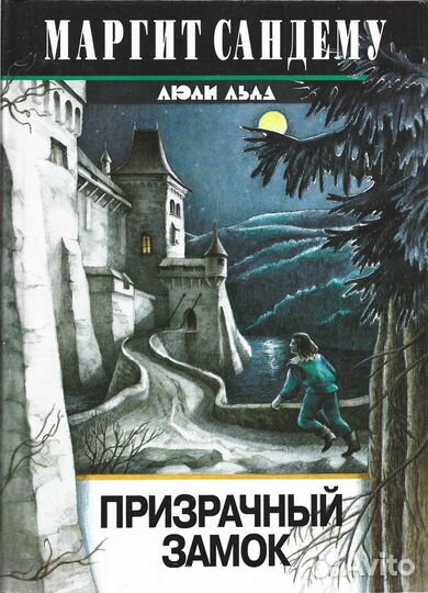 Призрачный замок.Сандему Маргит