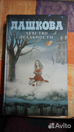 Книга, Полина Дашкова 