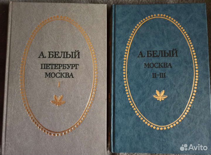 А. Белый. Двухтомник