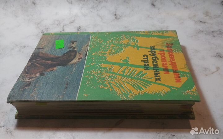 Заповедными тропами зарубежных стран Борисов Б