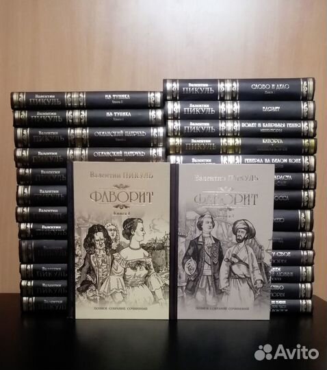 Валентин Пикуль - Собрание сочинений