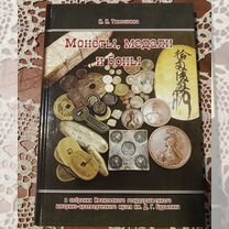 Книга Монеты медали и боны Автограф автора