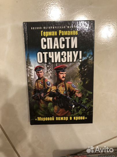 Книги о попаданцах / Русская фантастика, фентази