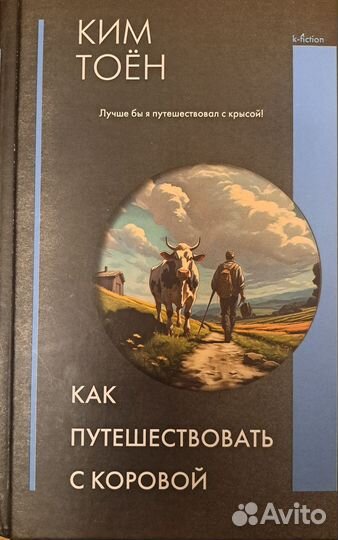 Как путешествовать с коровой