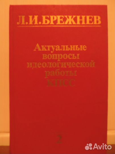 Актуальные вопросы идеологической работы кпсс.1978