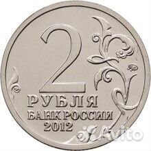 2 рубля 2012 год. 200 лет победы в войне 1812 года