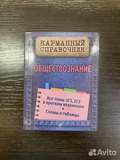 Обществознание карманый справочник