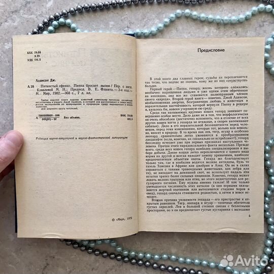 Дж. Адамсон, Пятнистый сфинкс, Пиппа бросает вызов