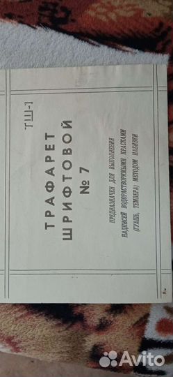 Трафарет шрифтовой