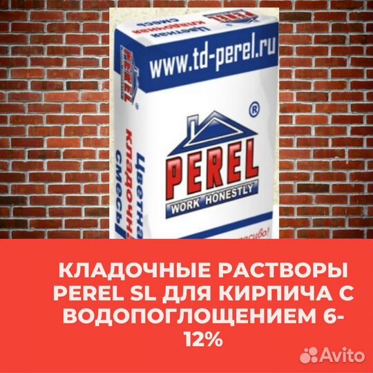 Кладочные растворы Perel SL