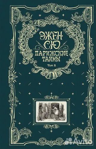 Сю Эжен Парижские тайны. Том 2 Сю Эжен