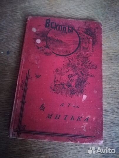 Старинная книга Митька Восходы А. Т-ва