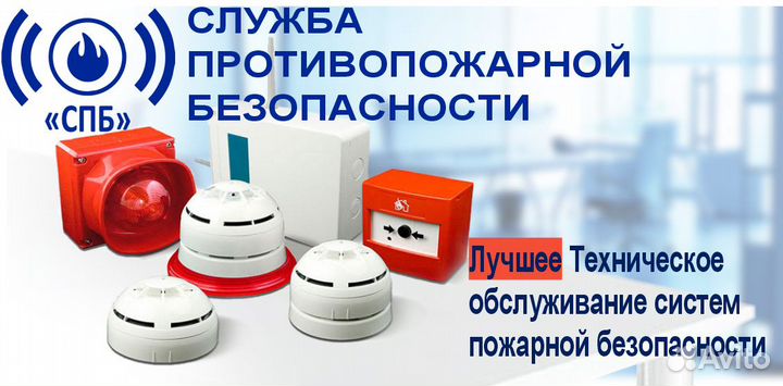 Обслуживание пожарной сигнализации