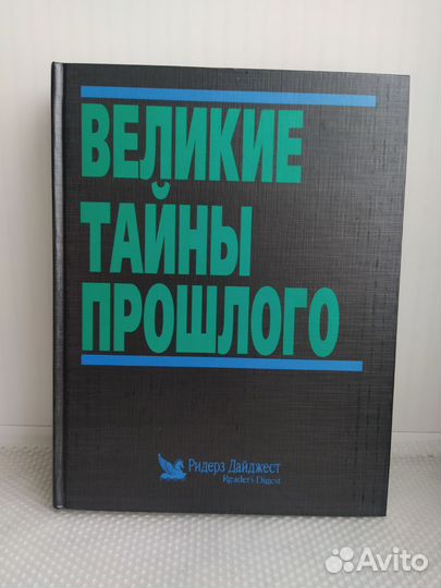 Книга Великие тайны прошлого Подарок