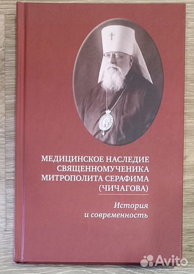 Медицинское наследие Свщ. Митр. Серафима Чичагова