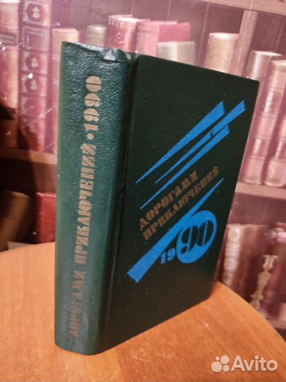 Сборники Дорогами приключений