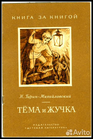 Детские книги №4. Цена за 1 шт. «Книга за книгой