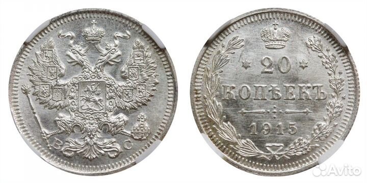 20 копеек 1915, спб вс, ннр MS 65
