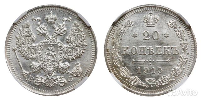 20 копеек 1915, спб вс, ннр MS 65