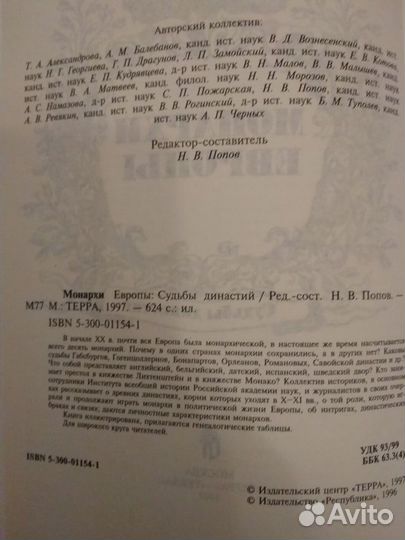 Монархи Европы.Судьбы династий