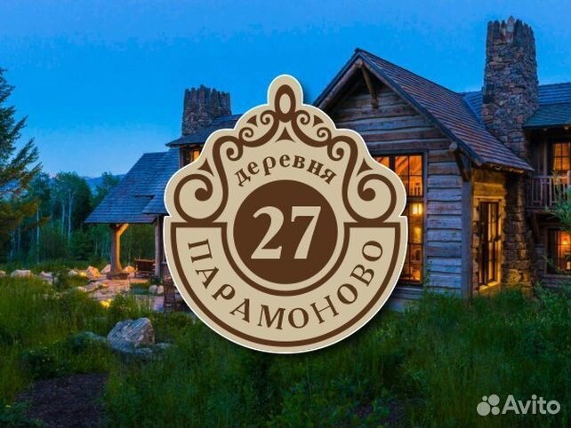 Табличка на частный дом