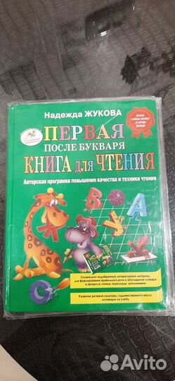 Первая после букваря книга для чтения