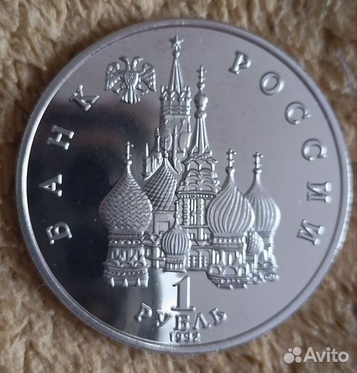 Янка Купала 1 руб 1992