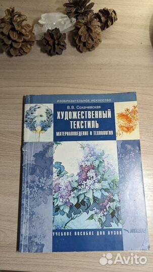 Книга Художественный иекстиль