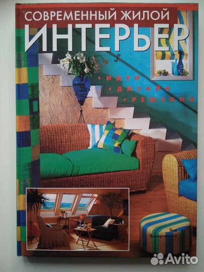 Книги большие про домашний интерьер