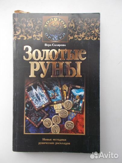 Книга по скандинавским рунам