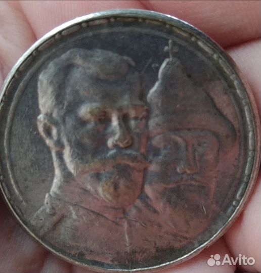 Рубль 300 лет Романовых. 1613-1913