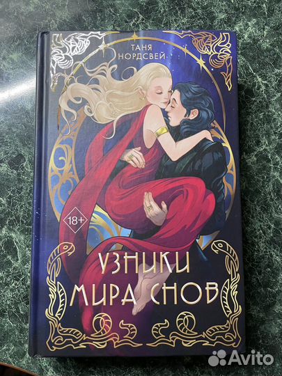 Узники Мира Снов книга