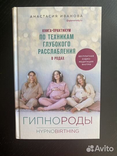 Гипнороды с Анастасией Ивановой. Гипнороды Иванова книга. Гипнороды книга