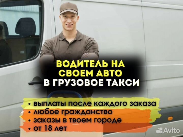 Водитель в грузовое такси