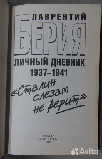 Берия Л. Тайный дневник 1937-1941 гг