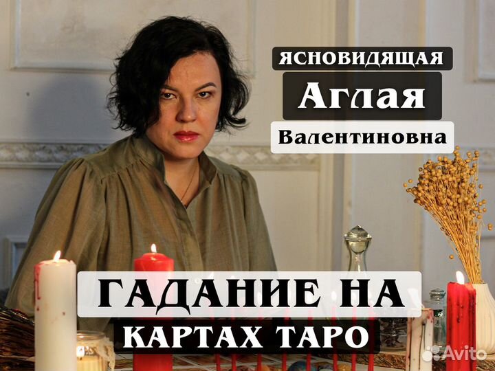 Любовный приворот Гадание на картах Таро
