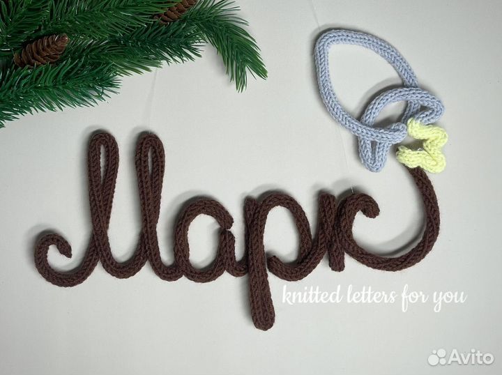 Вязаные буквы декор