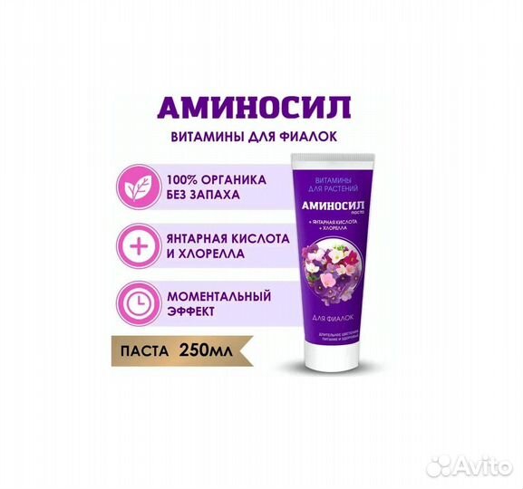 Аминосил для фиалок паста в тубе 250мл
