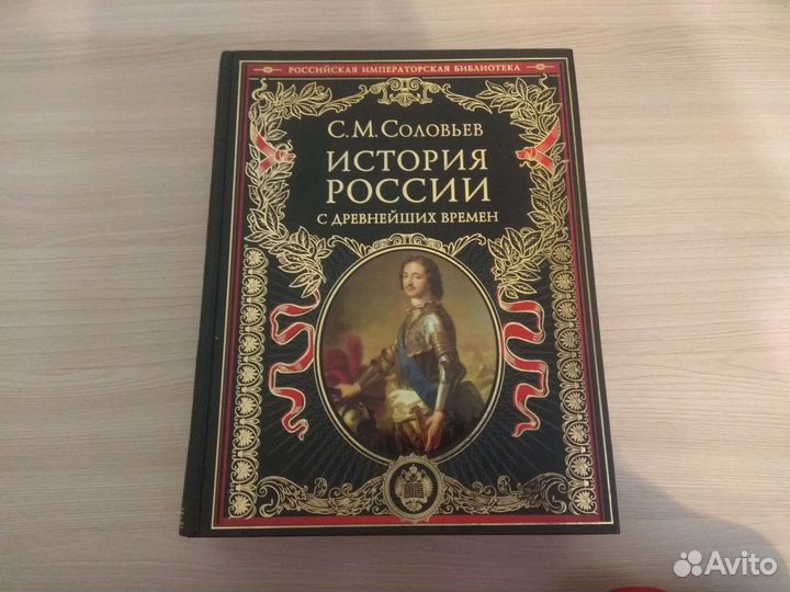 С.М. Соловьёв «История России с древнейших времён»