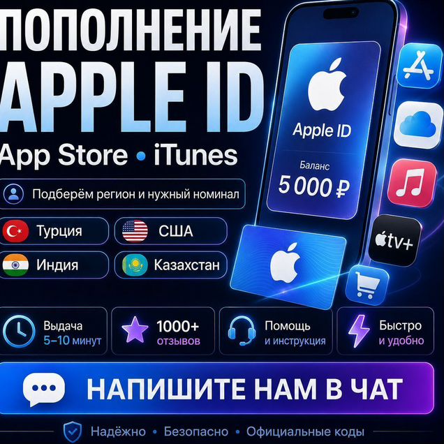 Пополнение Apple ID / App Store (карты, коды)