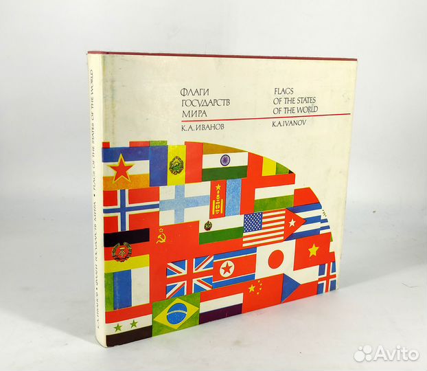 Флаги государств мира. Иванов. Иллюстрированное сп