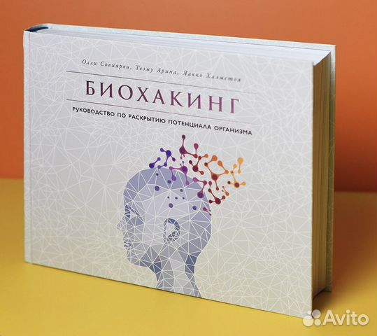 биохакинг книга. биохакинг мозга книга. биохакинг мозга. биохакинг совиярви. биохакинг руководство по раскрытию потенциала организма.