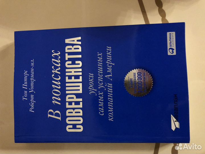 В поисках совершенства Том Питерс